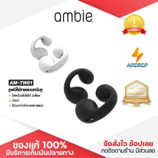 ประกัน 1ปี หูฟังบลูทูธ Ambie AM-TW01 หูฟังบลูทูธแท้ หูฟังไร้สาย bluetooth หูฟังบลูทูธ tws หฟังบลูทูธ ส่งฟ