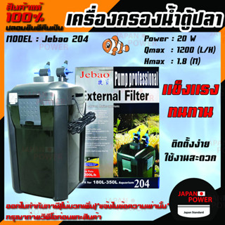 กรองนอก Jebao 204 เครื่องกรองน้ำบ่อปลา เครื่องกรองน้ำตู้ปลา 1200L/Hr 20W กรองนอกสำหรับตู้ไม้น้ำ กรองนอกน้ำบ่อ