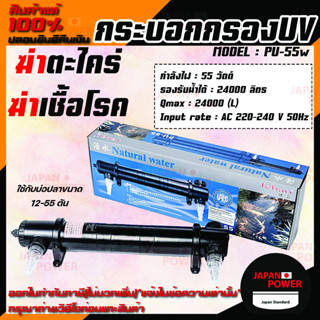 JEBAO PU-55 กระบอก ป้องกันสาหร่ายเขียว ฆ่าเชื้อโรค ทำให้น้ำใสสะอาด JEBAO PU 55 W กำจัดตะไคร่ ระบบยูวี