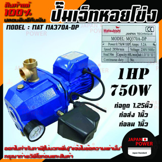 MATSUBISHI ปั๊มเจ็ทหอยโข่ง ปั๊มเจ็ทคู่ รุ่น MAT MA370A-DP 750W ปั๊มเจ็ทคู่+ออโต้ 1แรงม้า ปั๊มน้ำไฟฟ้า สีน้ำเงิน