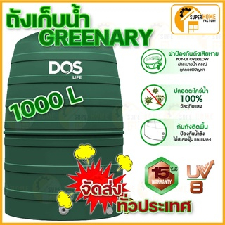 🔥จัดส่งฟรี🔥ถังเก็บน้ำบนดิน DOS GREENERY 1000-2000ลิตร ถังเก็บน้ำ ดอส ถังเก็บน้ำPE ทน ถังน้ำ dos ถังเขียว ถังน้ำสีเขียว