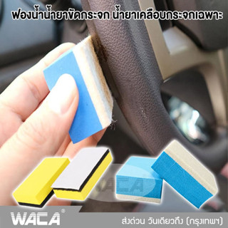 WACA ฟองน้ำน้ำยาขัดกระจก ฟองน้ำน้ำยาเคลือบกระจก ฟองน้ำ เช็ดกระจก ฟองน้ำขัดคราบน้ำมัน ผ้าสักหลาดทำความสะอาด #481 #482 ^SA