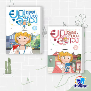 หนังสือ ยูมิกับเซลล์สมองสุดอลเวง เล่ม1 เล่ม2 เขียน: LeeDonggeon  สนพ: ไอริส/iris book  หมวดหมู่: การ์ตูน , การ์ตูนญี่ปุ่