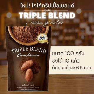 ผงโกโก้แท้100% สูตรทริปเปิ้ลเบลนด์ ขนาด 100 กรัม (ขนาดเล็ก)