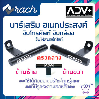 บาร์เสริม อเนกประสงค์ อุปกรณ์เสริมรถมอเตอร์ไซต์ บาร์จับหูกระจก โทรศัพท์ ไฟสปอร์ทไลท์ Gps ติดรูกระจก มอเตอร์ไซค์ บาร์จับ​