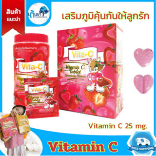 Vitamin C วิตามินซีเม็ดเด็ก Vita-C 25 มก.รสตรอเบอร์รี่ อาหารเสริมเด็ก อมหรือเคี้ยวเสริมภูมิคุ้มกัน ป้องกันหวัด