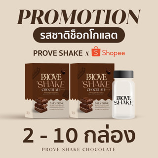 [บริษัทโดยตรง] PROVE SHAKE (ช็อกโกแลต)