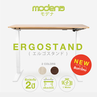 [สินค้าใหม่] Modena Ergo Stand โต๊ะปรับระดับไฟฟ้า