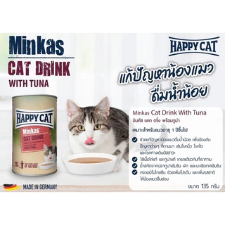 HAPPY CAT MINKAS CAT DRINK แก้ปัญหาน้องแมว ดื่มน้ำน้อย ป้องกันโรคนิ่ว โรคไต ขนาด 135 ml.