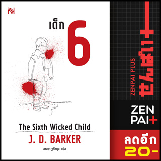 เด็ก 6 (The Sixth Wicked Child) | น้ำพุ J.D.Barker