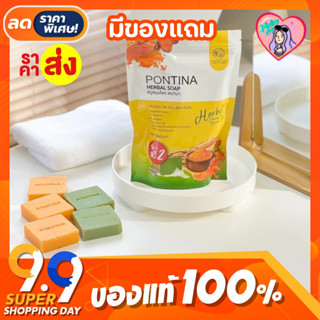 💚🧡PONTINA HERBAL SOAP สบู่สมุนไพรพรทิน่า สบู่พรทิน่า (1 ห่อ 5 ก้อน)