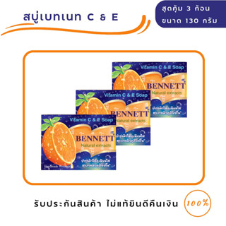 สบู่เบนเนท Bennett สบู่ วิตามินซี แอนด์ อี (ขนาดสุดคุ้ม 3 ก้อน)