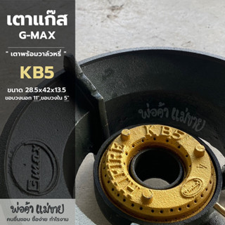 เตาแก๊สแรงดันสูงGmax เตาแม่ค้า รุ่น KB5 ขนาดหัวเตา 11" นิ้ว แรงดันสูง หัวฟู่ ตัวเตาหนา ทำจากเหล็กหล่อคุณภาพดี