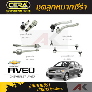 CERA ลูกหมาก CHEVROLET AVEO  ลูกหมากปีกนกล่าง,ลูกหมากคันชัก,ลูกหมากเเร็ค,ลูกหมากกันโคลงหน้า