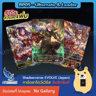 [Shadowverse EVOLVE] Single Card (BP05) - Ulternate Rare (UR) &amp; Leader Card (ชาโดว์เวิร์ส การ์ดเกม)