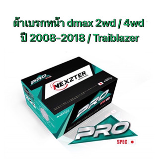 &lt;ส่งฟรี มีของพร้อมส่ง&gt; ผ้าเบรกหน้า Nexzter Pro Spec สำหรับรถรุ่น Isuzu Dmax  2WD /4WD 2008-2019 / Traiblazer / Mu X