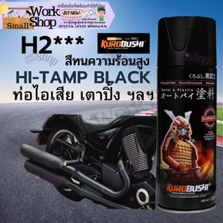 SAMUARAI PAINT ดำ H2 *** สี สเปรย์ซามูไร สีพ่น ท่อ ไอเสีย เตาปิ้ง สีทนความร้อน สเปรย์ทนความร้อน Hi-Tamp Black