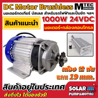 MTEC มอเตอร์บัลเลส 1000W 24VDC แบบทดเกียร์ พร้อมกล่องคอนโทรล สำหรับรถไฟฟ้า ปั้มชัก สำหรับรอกไฟฟ้า