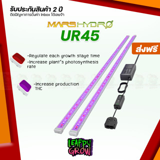 [ส่งฟรี] 1 คู่ MARS HYDRO UR45 UV-IR LED GROW LIGHT FOR UV &amp; IR SUPPLEMENT