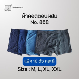 [แพ็ค10ตัว] กางเกงในชายสีพื้น ผ้าคอตตอนผสม  Size : M, L, XL,XXL