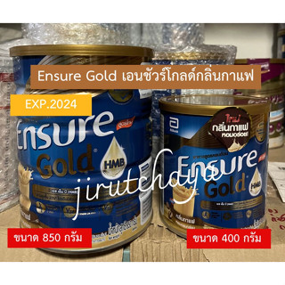 Ensure Gold เอนชัวร์ โกลด์ กลิ่นกาแฟ ขนาด 400 กรัม 1 กระป๋อง [เอนชัวร์กลิ่นกาแฟ]