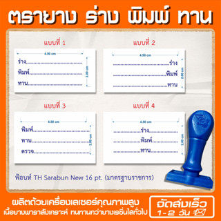 (ออกใบกำกับภาษีได้) ตรายาง "ร่าง พิมพ์ ทาน" มีหลายแบบให้เลือก