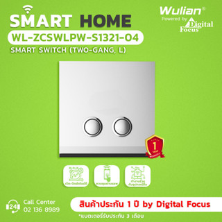 Wulian Smart Switch (L) สวิตช์ไฟอัจฉริยะ 2 ช่อง รุ่น WL-ZCSWLPW-S1321-04 (ประกันศูนย์ 1 ปี) *ออกใบกำกับภาษีได้*