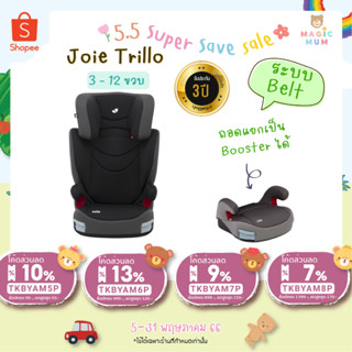 🚚💭 พร้อมส่ง [ประกันศูนย์ไทย 3 ปี] คาร์ซีทJoie Trillo 3-12 ขวบ [ศูนย์ไทย] Car Seat ระบบ Belt มี Isosafe คาร์ซีทเด็ก คาร์