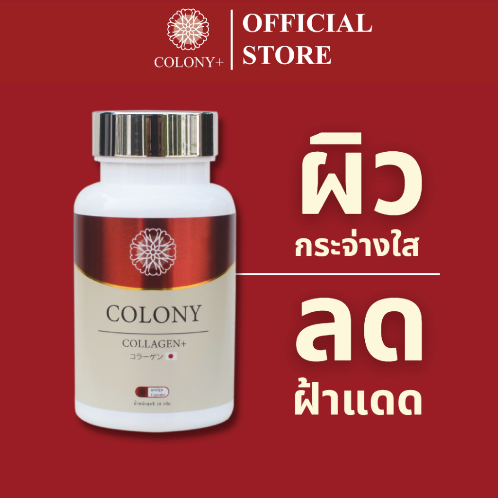 Beauty Supplements 690 บาท [ส่งฟรี|กดติดตามลด 100 บาท] COLONY Collagen+ I ฟื้นฟูผิวคล้ำเสียสะสมให้แลดูกระจ่างใสอย่างเป็นธรรมชาติ Health