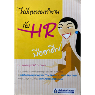 ไขปัญหาคนทำงานกับ HR มืออาชีพ