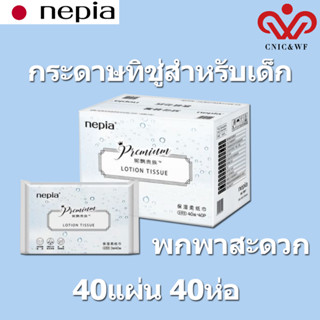 Nepiaทิชชู่เด็ก หนานุ่ม 1 กล่อง (40 ห่อ) 1 ห่อ 120 แผ่น 3 ชั้น ทิชชู่เนื้อนุ่มที่มีส่วนผสมของมอยซ์เจอร์ไรซิ่งแฟคเตอร์ เบ