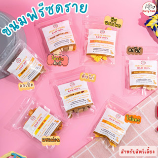 ไซสทดลอง✨FurryFresh ฟรีซดรายแมว FreezeDried ไก่ฟรีซดราย เป็ดฟรีซดราย ไข่แดงฟรีซดราย แซลมอนฟรีซดราย ตับไก่ฟรีซดราย ชีสแมว