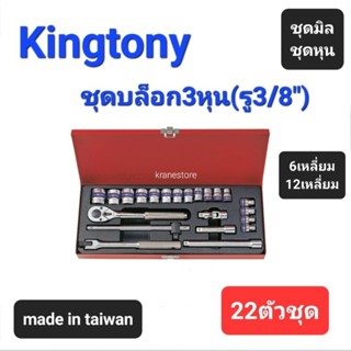 Kranestore ชุดบล็อก3หุน"22ตัวชุด"(Kingtony) ชุดบล็อก+ด้ามขัน บล็อก ชุดมิล ชุดหุน 6เหลี่ยม 12เหลี่ยม #22ตัวชุด