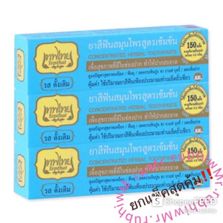 ยาสีฟันสมุนไพรเทพไทย Tepthai ขนาด 70 กรัม ผลิตจากสมุนไพรธรรมชาติ ของแท้💯💯ป้ายKingpower ยกแพ็ค3กล่อง/6กล่อง สุดคุ้ม🔥