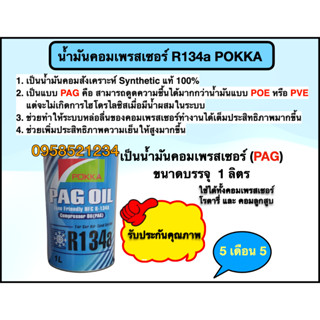 น้ำมันคอมเพรสเซอร์ R134a POKKA (1 ลิตร) 12 กระป๋อง