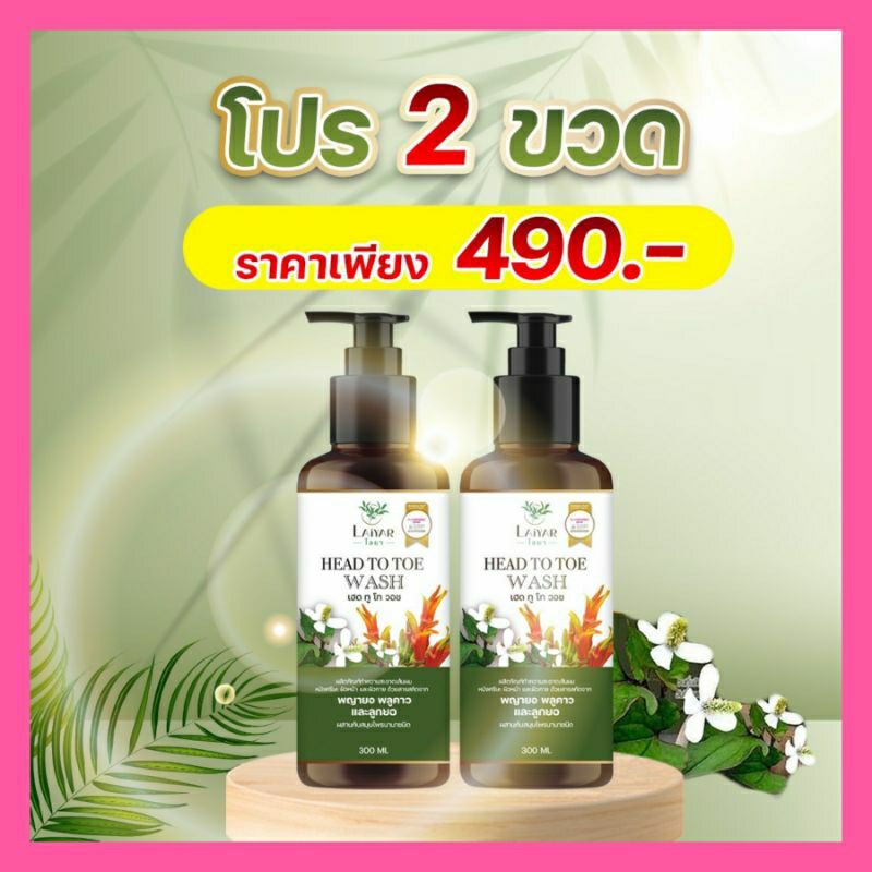 สบู่เหลวไลยาLAIYAR🍃โปรฯ 2 ขวด สมุนไพรพญายอพลูคาว