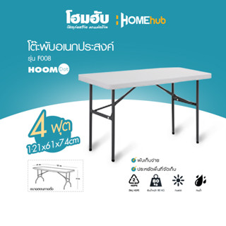 โต๊ะพับอเนกประสงค์ HoomDot 121x61x74CM รุ่น F008 (1 ออเดอร์ต่อ 1 คำสั่งซื้อเท่านั้น) ฟรี สติ๊กเกอร์ตกแต่งผนังคละลาย