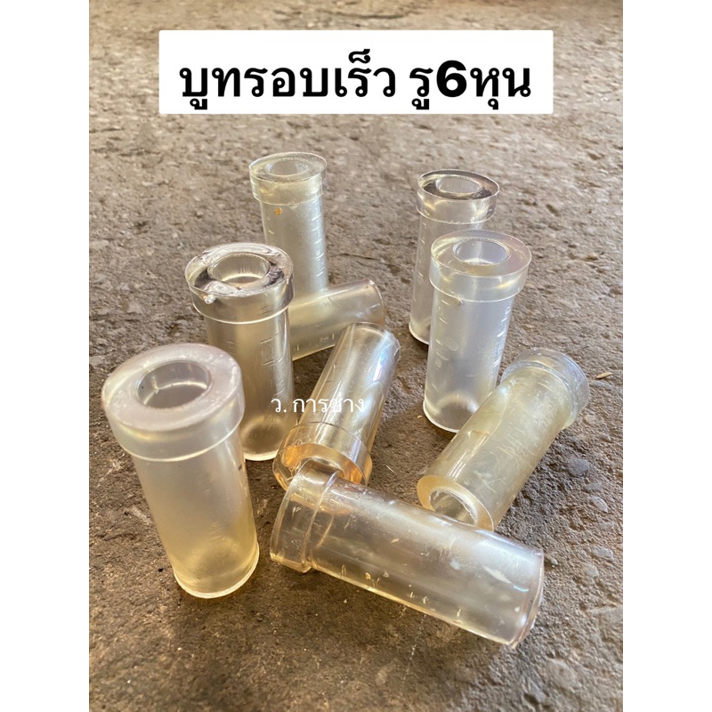 บูทท่อพญานาค สูบน้ำ เครื่องสูบน้ำ บูทรอบเร็ว ท่อ 1-1/8″ รู 6หุน