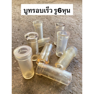 บูทท่อพญานาค สูบน้ำ เครื่องสูบน้ำ บูทรอบเร็ว ท่อ 1-1/8" รู 6หุน