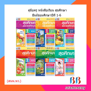 คู่มือครู หนังสือเรียนสุขศึกษาและพลศึกษา ม.1-6 /พว.