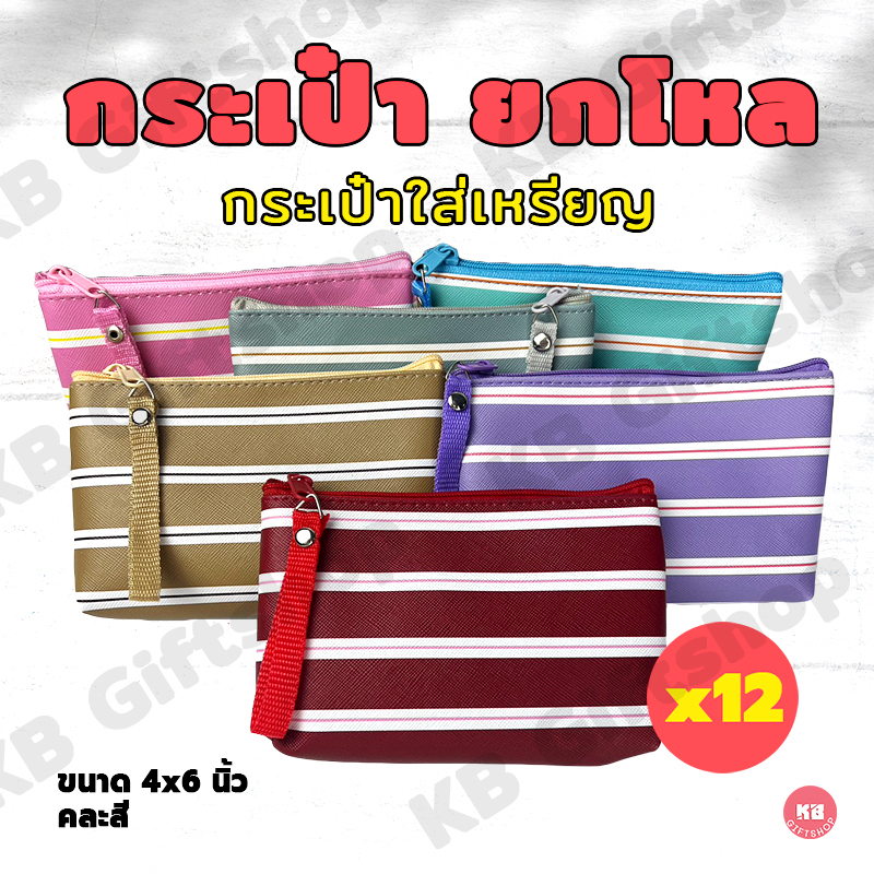KB กระเป๋าใส่เหรียญ กระเป๋าสตางค์ ของขวัญ ของชำร่วย ของแจกพรีเมี่ยม ขายส่งยกโหล (12ใบ) คละสี ขนาด 4x6 นิ้ว สีพาสเทล