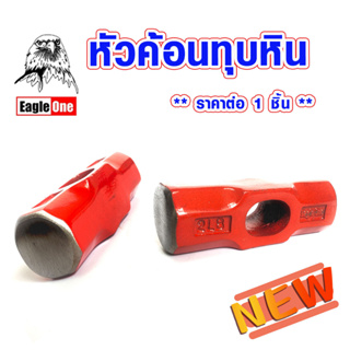 หัวค้อน หัวค้อนทุบหิน Sledge Hammer Head - Eagle One  ค้อนEagle One หัวค้อนทุบหิน หัวค้อน ขนาด2 ปอนด์สำหรับทุบหิน AT