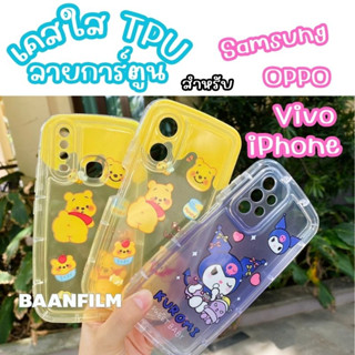 🌟เคสใสTPU ลายการ์ตูน🌟เคสiPhone เคสVivo เคสOPPO เคสSamsung ทุกรุ่น ลายหมีพู ลายKuromi