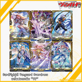 Cardfight!!  Vanguard  Overdress  D-BT08 : การ์ดฟอยระดับ “FR”