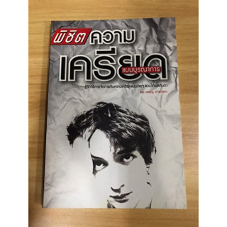 หนังสือ พิชิตความเครียดแบบบูรณาการ