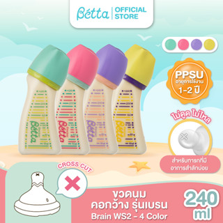 Dr.Betta Brain Bottle WS2 240ml PPSU ขวดนมคอกว้าง บรรจุพร้อมจุกนม Brain Cross Cut (รูจุกกากบาท แบบไม่ดูดไม่ไหล)