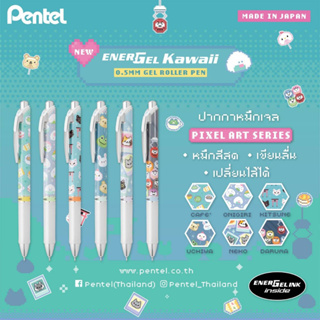 ปากกา ปากกาเจล ชุด 5 ด้าม และ 6 ด้าม Energel Pentel  Limited Edition สินค้านำเข้าจากญี่ปุ่น