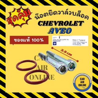 น๊อตยึดวาล์วบล็อค น็อตแอร์ CHEVROLET AVEO แพ็ค 2 ชิ้น ความยาว 3.9 เซนติเมตร เชฟโรเลต อาวีโอ น๊อตยึดวาล์ว น็อตขันวาล์ว