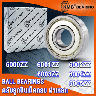 6000ZZ 6001ZZ 6002ZZ 6003ZZ 6004ZZ 6005ZZ KMB ตลับลูกปืนเม็ดกลม ฝาเหล็ก 2 ข้าง ZZ, 2Z, Z (BALL BEARINGS) โดย TSS