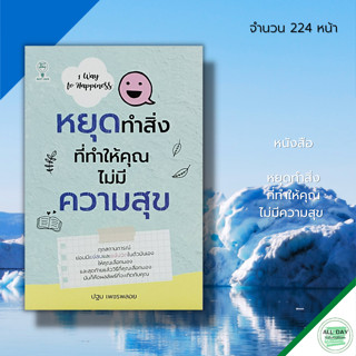 หนังสือ หยุดทำสิ่ง ที่ทำให้คุณ ไม่มีความสุข : จิตวิทยา พัฒนาตนเอง บริหารเวลา ทัศนคติ สมาธิ เป้าหมาย ความสำเร็จ การพูด